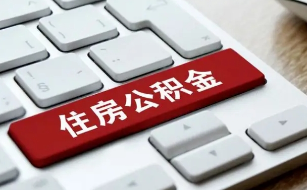 白沙在职公积金提出（住房公积金在职提取）